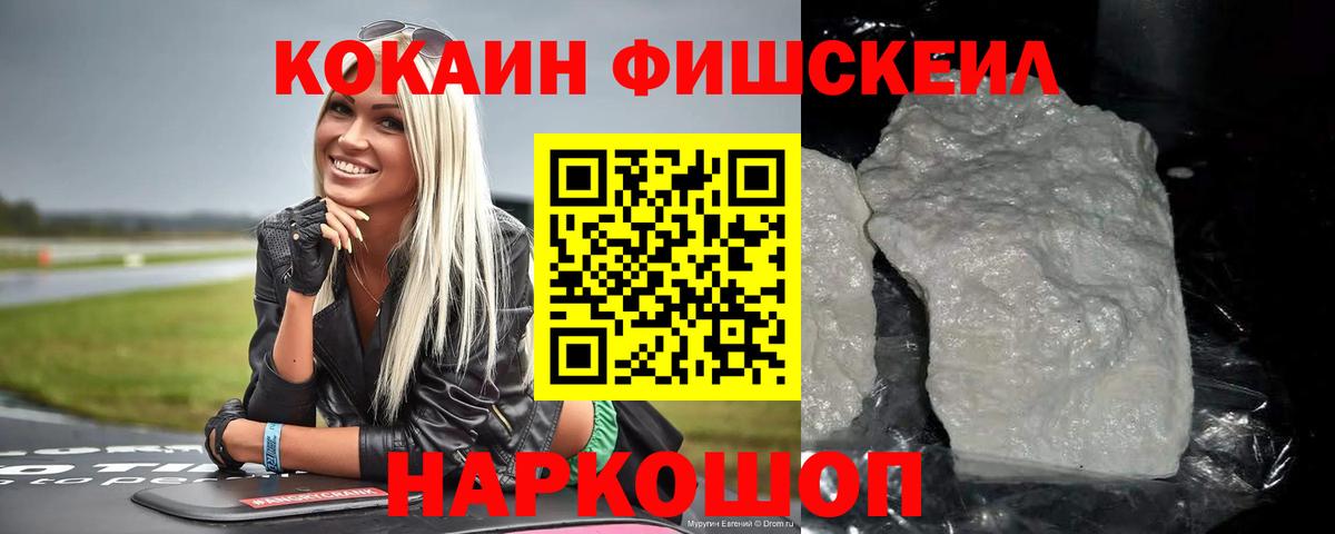 Кокаин FishScale Аргун